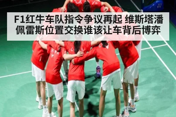 F1红牛车队指令争议再起 维斯塔潘佩雷斯位置交换谁该让车背后博弈