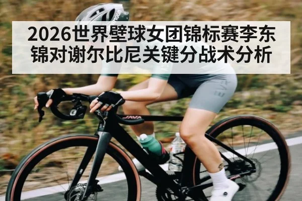 2026世界壁球女团锦标赛李东锦对谢尔比尼关键分战术分析